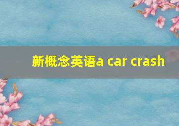 新概念英语a car crash